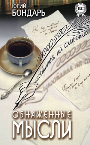 обложка книги Обнаженные мысли (сборник) - Юрий Бондарь