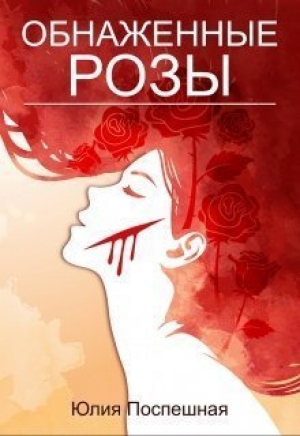обложка книги Обнаженные Розы (СИ) - Юлия Поспешная