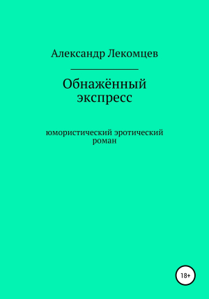 обложка книги Обнажённый экспресс. Юмористический эротический роман - Александр Лекомцев