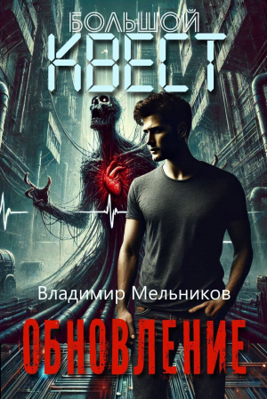 обложка книги Обновление (СИ) - Владимир Мельников
