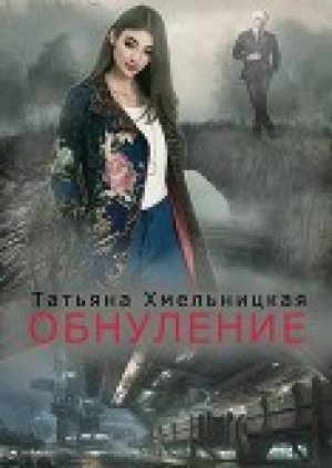 обложка книги Обнуление (СИ) - Татьяна Хмельницкая