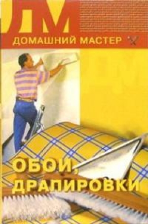 обложка книги Обои, драпировки - Дарья Нестерова