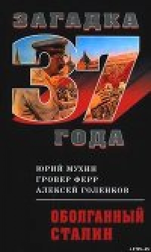 обложка книги Оболганный Сталин - Юрий Мухин