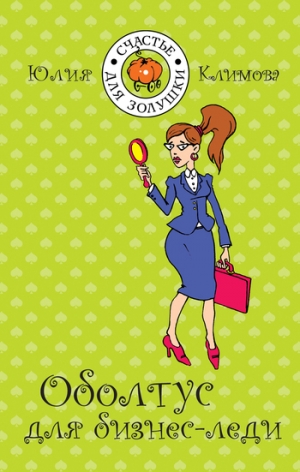 обложка книги Оболтус для бизнес-леди - Юлия Климова