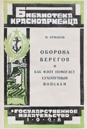 обложка книги Оборона берегов и как флот помогает сухопутным войскам - Н. Ермаков