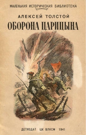обложка книги Оборона Царицына - Алексей Толстой