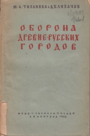 обложка книги Оборона древнерусских городов - Дмитрий Лихачев