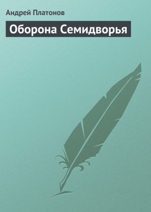 обложка книги Оборона Семидворья - Андрей Платонов