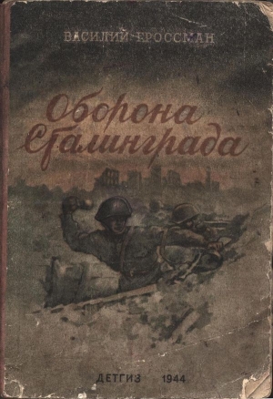 обложка книги Оборона Сталинграда - Василий Гроссман