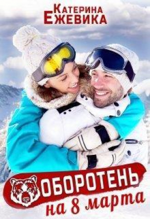 обложка книги Оборотень на 8 марта (СИ) - Катерина Ежевика