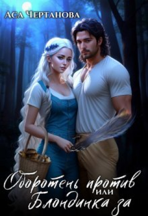 обложка книги Оборотень против, или Блондинка за (СИ) - Аса Чертанова