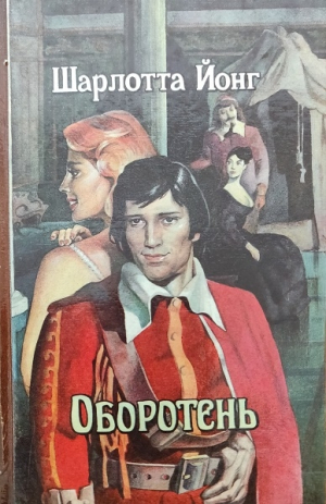 обложка книги Оборотень (СИ) - Шарлотта Йонг