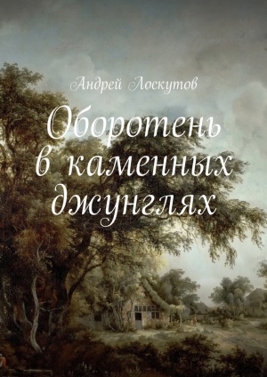 обложка книги Оборотень в каменных джунглях - Андрей Лоскутов