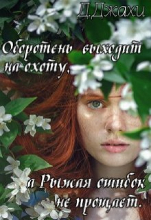 обложка книги Оборотень выходит на охоту, а Рыжая ошибок не прощает (СИ) - Джамиля Джахи