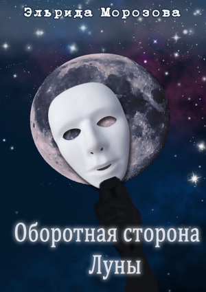 обложка книги Оборотная сторона Луны - Эльрида Морозова