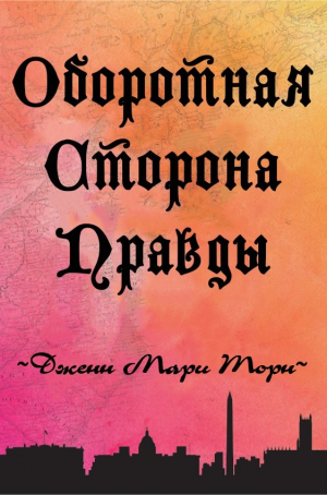 обложка книги Оборотная сторона правды (СИ) - Дженн Торн