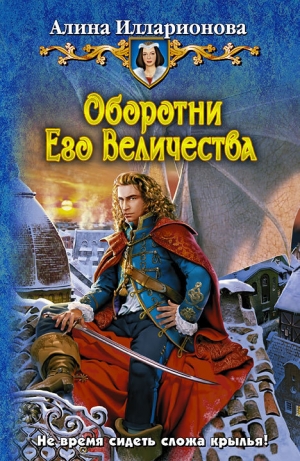 обложка книги Оборотни Его Величества - Алина Илларионова