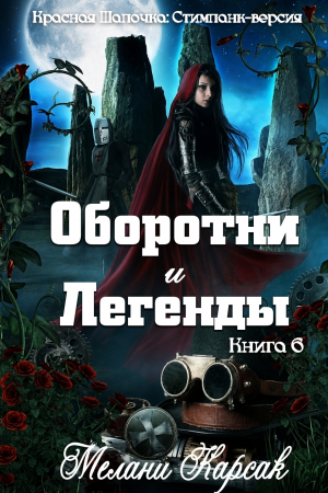 обложка книги Оборотни и легенды (ЛП) - Мелани Карсак