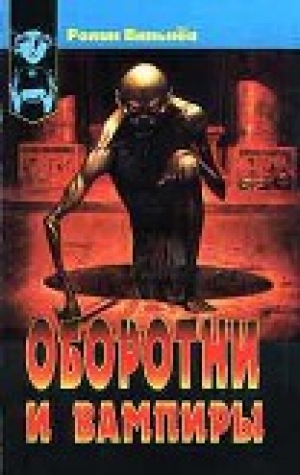 обложка книги Оборотни и вампиры - Ролан Вильнёв