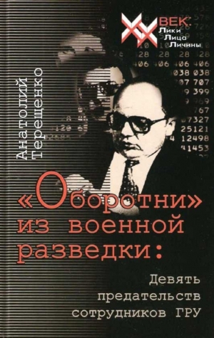 обложка книги «Оборотни» из военной разведки - Анатолий Терещенко