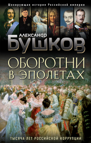 обложка книги Оборотни в эполетах. Тысяча лет Российской коррупции - Александр Бушков