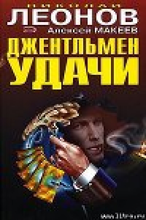 обложка книги Оборотни в погонах - Николай Леонов