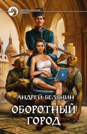 обложка книги Оборотный город - Андрей Белянин