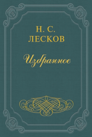 обложка книги Обойдённые - Николай Лесков