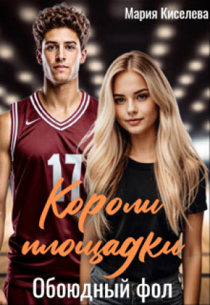 обложка книги Обоюдный фол (СИ) - Мария Киселёва