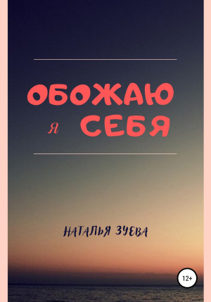 обложка книги Обожаю я себя - Наталья Зуева