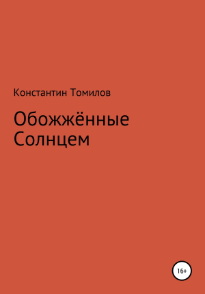 обложка книги Обожженные Солнцем - Константин Томилов