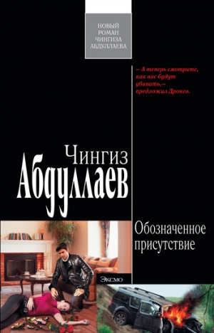 обложка книги Обозначенное присутствие - Чингиз Абдуллаев