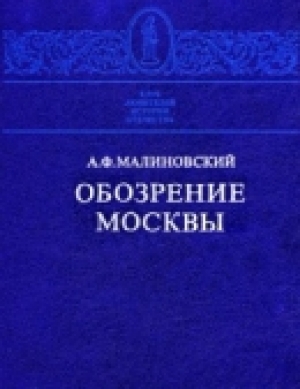 обложка книги Обозрение Москвы - Алексей Малиновский