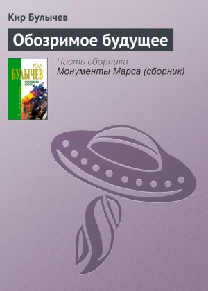 обложка книги Обозримое будущее - Кир Булычев