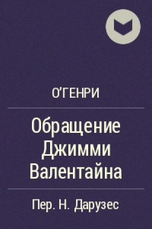 обложка книги Обращение Джимми Валентайна - Уильям О.Генри