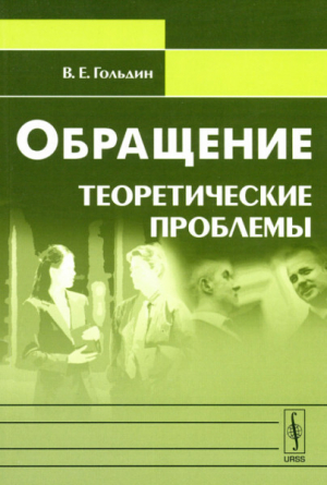 обложка книги Обращение. Теоретические проблемы - Валентин Гольдин