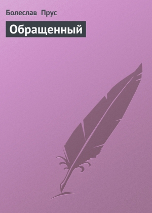 обложка книги Обращенный - Болеслав Прус