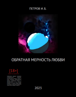 обложка книги Обратная мерность любви (СИ) - Иван Петров