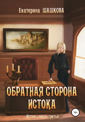 обложка книги Обратная сторона Истока - Екатерина Шашкова