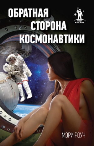 обложка книги Обратная сторона космонавтики - Мэри Роуч
