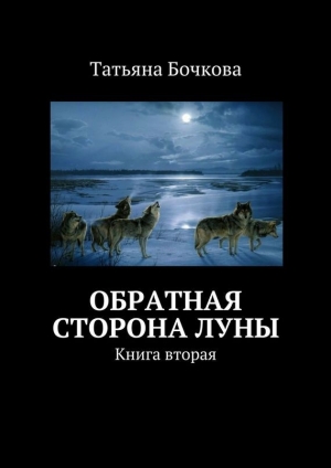 обложка книги Обратная сторона луны - Татьяна Бочкова