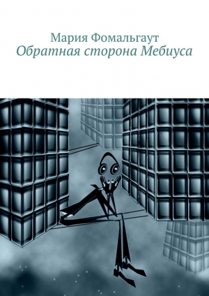 обложка книги Обратная сторона Мебиуса - Мария Фомальгаут