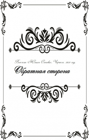 обложка книги Обратная сторона (СИ) - Юлиан Вьюжин