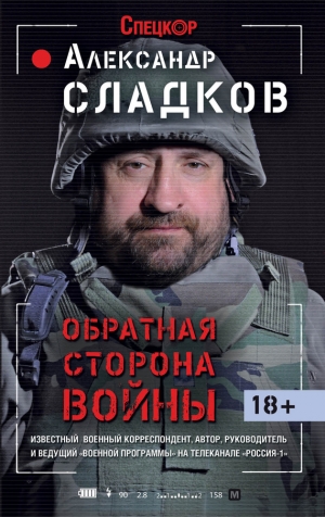 обложка книги Обратная сторона войны - Александр Сладков