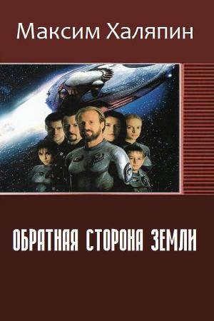 обложка книги Обратная сторона Земли (СИ) - Максим Халяпин