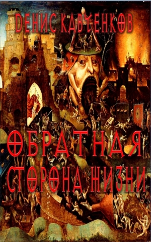 обложка книги Обратная сторона жизни - Денис Кавченков