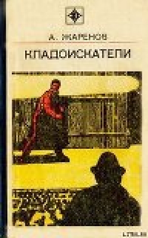 обложка книги Обратная теорема - Анатолий Жаренов
