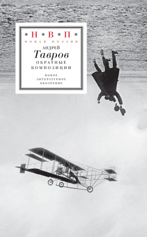 обложка книги Обратные композиции - Андрей Тавров