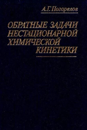обложка книги Обратные задачи нестационарной химической кинетики - Александр Погорелов