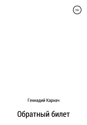 обложка книги Обратный билет - Геннадий Карнач